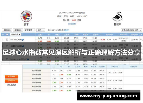 足球心水指数常见误区解析与正确理解方法分享