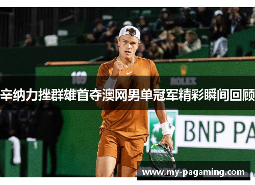 辛纳力挫群雄首夺澳网男单冠军精彩瞬间回顾
