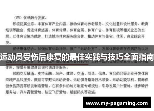 运动员受伤后康复的最佳实践与技巧全面指南 运动员受伤后康复的最佳实践与技巧全面指南
