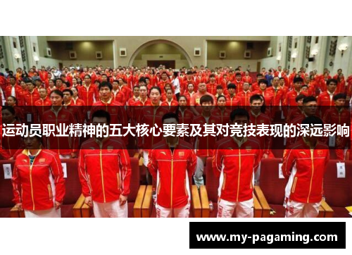 运动员职业精神的五大核心要素及其对竞技表现的深远影响