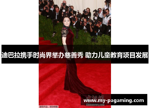 迪巴拉携手时尚界举办慈善秀 助力儿童教育项目发展