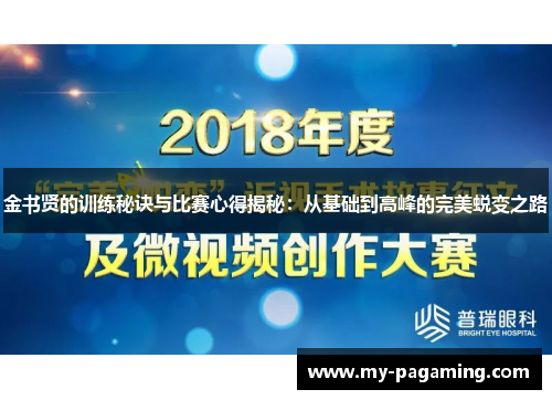 金书贤的训练秘诀与比赛心得揭秘：从基础到高峰的完美蜕变之路