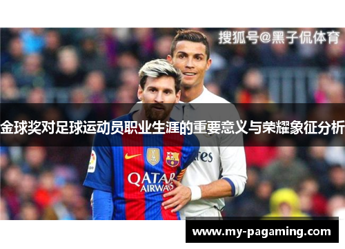 金球奖对足球运动员职业生涯的重要意义与荣耀象征分析