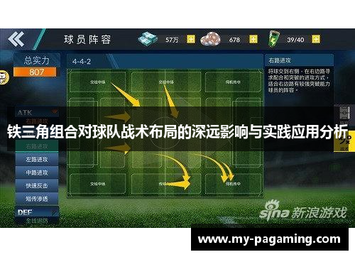 铁三角组合对球队战术布局的深远影响与实践应用分析 铁三角组合对球队战术布局的深远影响与实践应用分析