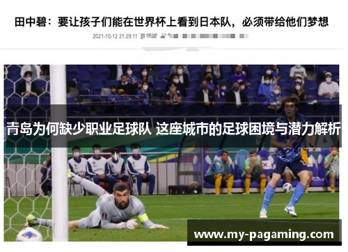青岛为何缺少职业足球队 这座城市的足球困境与潜力解析 青岛为何缺少职业足球队 这座城市的足球困境与潜力解析