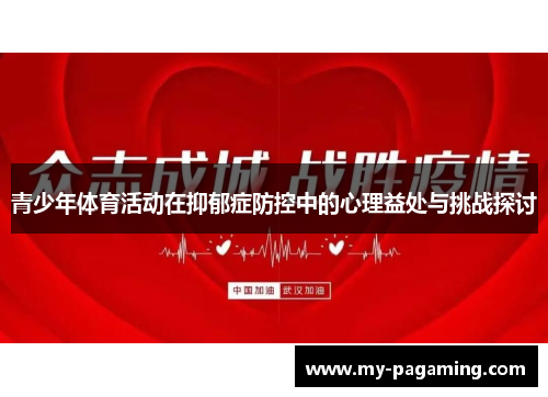 青少年体育活动在抑郁症防控中的心理益处与挑战探讨 青少年体育活动在抑郁症防控中的心理益处与挑战探讨