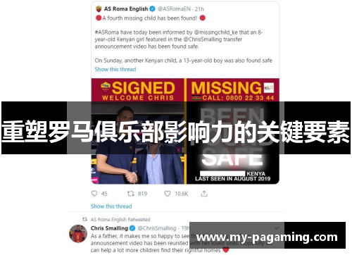 重塑罗马俱乐部影响力的关键要素 重塑罗马俱乐部影响力的关键要素