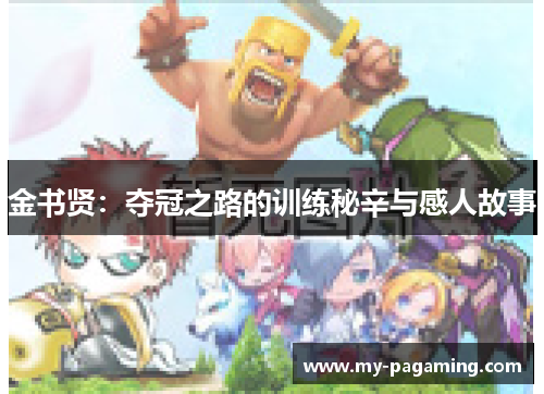 金书贤:夺冠之路的训练秘辛与感人故事 金书贤:夺冠之路的训练秘辛与感人故事