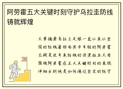 阿劳霍五大关键时刻守护乌拉圭防线铸就辉煌 阿劳霍五大关键时刻守护乌拉圭防线铸就辉煌