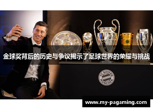 金球奖背后的历史与争议揭示了足球世界的荣耀与挑战 金球奖背后的历史与争议揭示了足球世界的荣耀与挑战