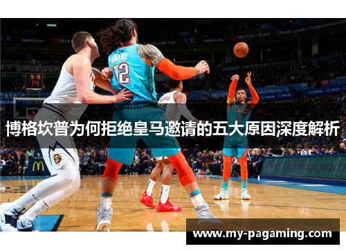 博格坎普为何拒绝皇马邀请的五大原因深度解析 博格坎普为何拒绝皇马邀请的五大原因深度解析