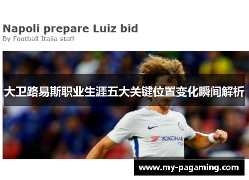 大卫路易斯职业生涯五大关键位置变化瞬间解析 大卫路易斯职业生涯五大关键位置变化瞬间解析