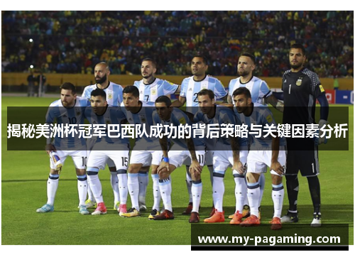 揭秘美洲杯冠军巴西队成功的背后策略与关键因素分析 揭秘美洲杯冠军巴西队成功的背后策略与关键因素分析