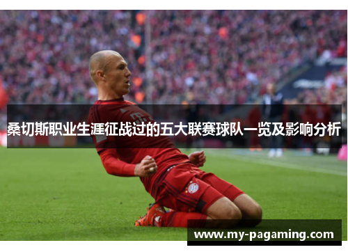 桑切斯职业生涯征战过的五大联赛球队一览及影响分析