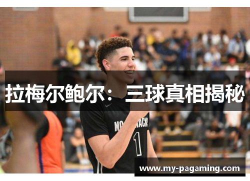 拉梅尔鲍尔:三球真相揭秘 拉梅尔鲍尔:三球真相揭秘