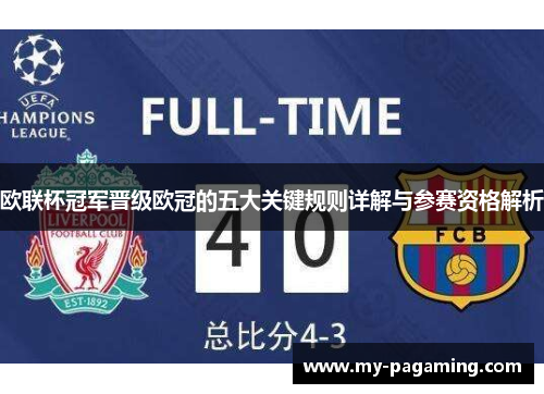 欧联杯冠军晋级欧冠的五大关键规则详解与参赛资格解析 欧联杯冠军晋级欧冠的五大关键规则详解与参赛资格解析
