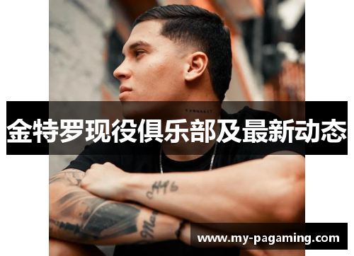 金特罗现役俱乐部及最新动态 金特罗现役俱乐部及最新动态