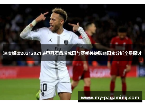 深度解读20212021法甲冠军背后成因与赛季关键影响因素分析全景探讨