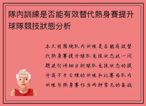 隊內訓練是否能有效替代熱身賽提升球隊競技狀態分析