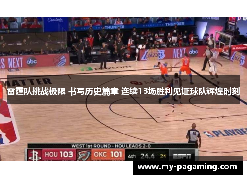 雷霆队挑战极限 书写历史篇章 连续13场胜利见证球队辉煌时刻