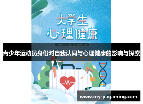 青少年运动员身份对自我认同与心理健康的影响与探索