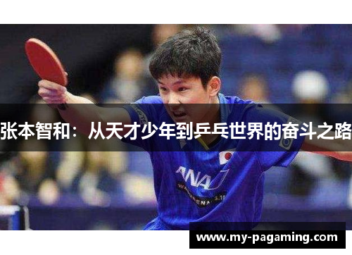 张本智和:从天才少年到乒乓世界的奋斗之路 张本智和:从天才少年到乒乓世界的奋斗之路