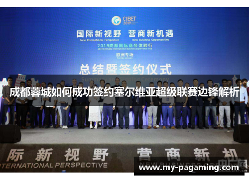 成都蓉城如何成功签约塞尔维亚超级联赛边锋解析 成都蓉城如何成功签约塞尔维亚超级联赛边锋解析