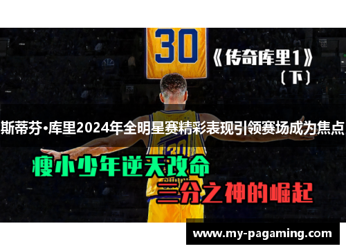 斯蒂芬·库里2024年全明星赛精彩表现引领赛场成为焦点