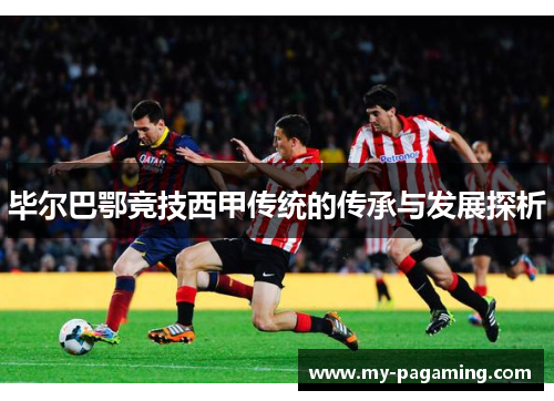 毕尔巴鄂竞技西甲传统的传承与发展探析 毕尔巴鄂竞技西甲传统的传承与发展探析