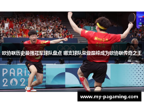 欧协联历史最强冠军球队盘点 哪支球队荣登巅峰成为欧协联传奇之王
