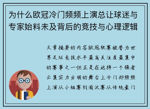 为什么欧冠冷门频频上演总让球迷与专家始料未及背后的竞技与心理逻辑解析 为什么欧冠冷门频频上演总让球迷与专家始料未及背后的竞技与心理逻辑解析