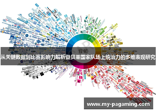 从关键数据到比赛影响力解析登贝莱国家队场上统治力的多维表现研究