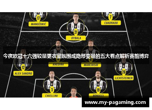 今夜欧冠十六强较量更衣室氛围成隐形变量的五大看点解析赛前博弈 今夜欧冠十六强较量更衣室氛围成隐形变量的五大看点解析赛前博弈