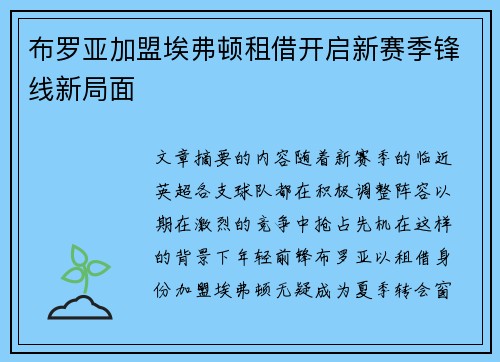 布罗亚加盟埃弗顿租借开启新赛季锋线新局面