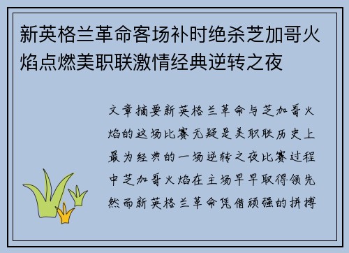 新英格兰革命客场补时绝杀芝加哥火焰点燃美职联激情经典逆转之夜