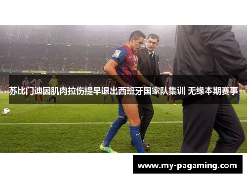 苏比门迪因肌肉拉伤提早退出西班牙国家队集训 无缘本期赛事