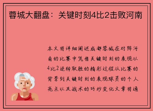 蓉城大翻盘：关键时刻4比2击败河南