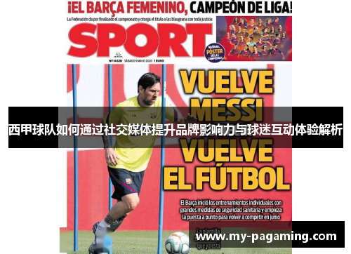 西甲球队如何通过社交媒体提升品牌影响力与球迷互动体验解析 西甲球队如何通过社交媒体提升品牌影响力与球迷互动体验解析