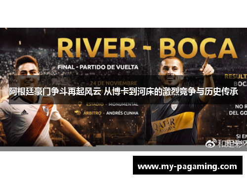 阿根廷豪门争斗再起风云 从博卡到河床的激烈竞争与历史传承