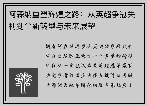 阿森纳重塑辉煌之路：从英超争冠失利到全新转型与未来展望