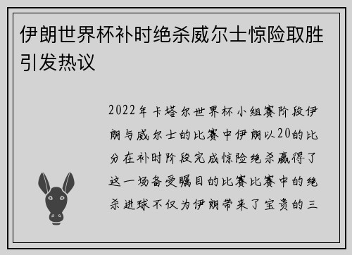 伊朗世界杯补时绝杀威尔士惊险取胜引发热议
