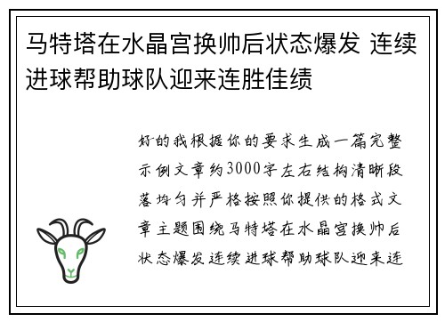 马特塔在水晶宫换帅后状态爆发 连续进球帮助球队迎来连胜佳绩 马特塔在水晶宫换帅后状态爆发 连续进球帮助球队迎来连胜佳绩