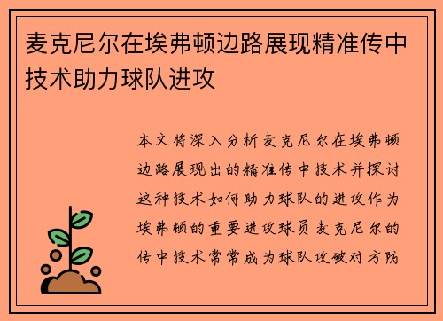 麦克尼尔在埃弗顿边路展现精准传中技术助力球队进攻