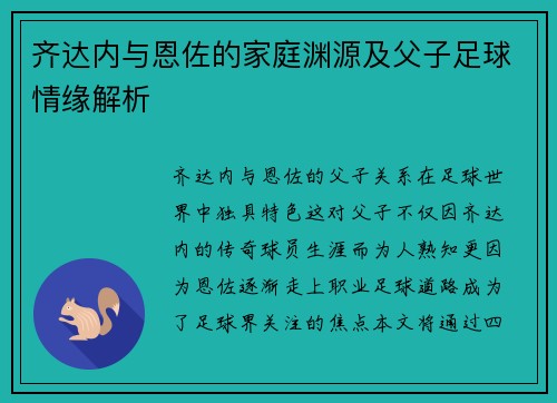 齐达内与恩佐的家庭渊源及父子足球情缘解析