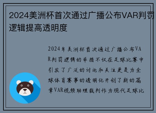 2024美洲杯首次通过广播公布VAR判罚逻辑提高透明度