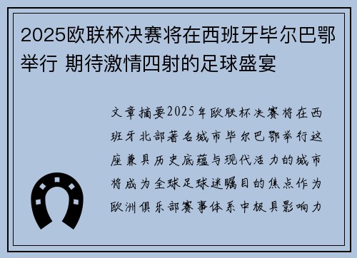 2025欧联杯决赛将在西班牙毕尔巴鄂举行 期待激情四射的足球盛宴