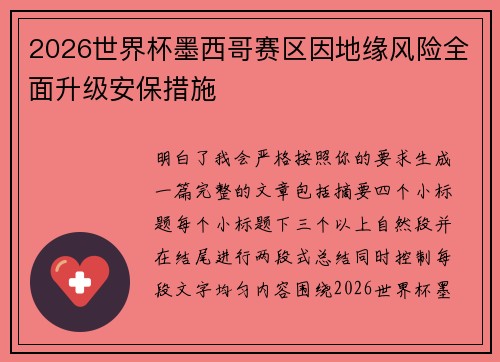 2026世界杯墨西哥赛区因地缘风险全面升级安保措施 2026世界杯墨西哥赛区因地缘风险全面升级安保措施