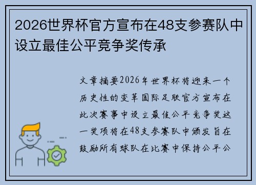 2026世界杯官方宣布在48支参赛队中设立最佳公平竞争奖传承 2026世界杯官方宣布在48支参赛队中设立最佳公平竞争奖传承