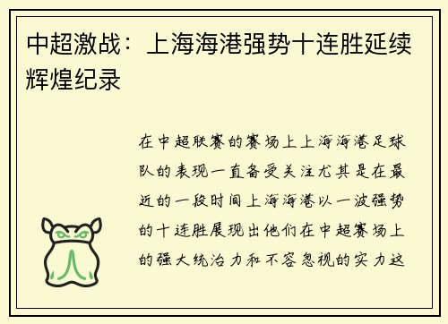 中超激战：上海海港强势十连胜延续辉煌纪录