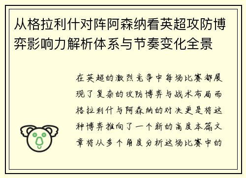 从格拉利什对阵阿森纳看英超攻防博弈影响力解析体系与节奏变化全景